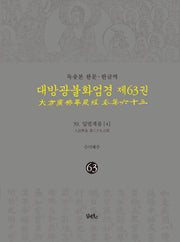 독송본 한문 한글역 대방광불화엄경 63: 39 입법계품(4)(양장본 Hardcover)