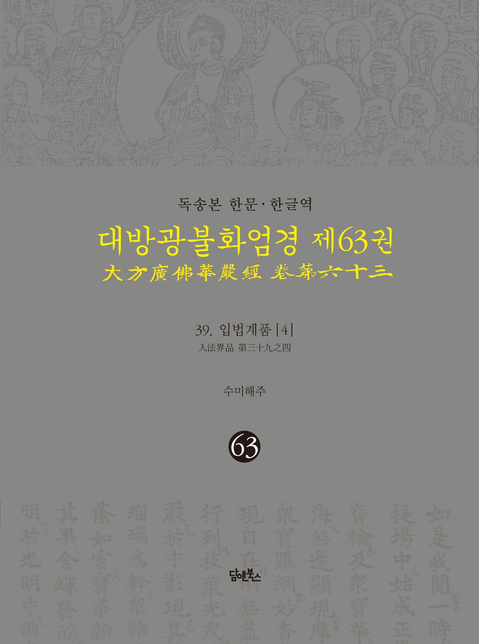 독송본 한문 한글역 대방광불화엄경 63: 39 입법계품(4)(양장본 Hardcover)