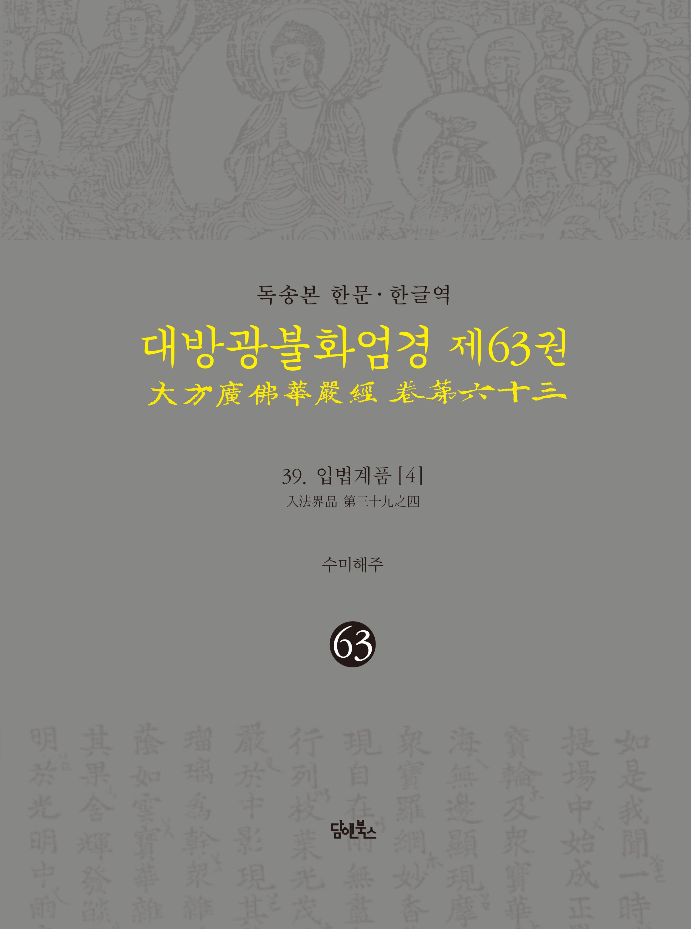 독송본 한문 한글역 대방광불화엄경 63: 39 입법계품(4)(양장본 Hardcover)