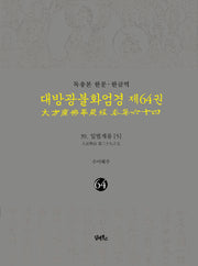 독송본 한문 한글역 대방광불화엄경 64: 39 입법계품(5)(양장본 Hardcover)