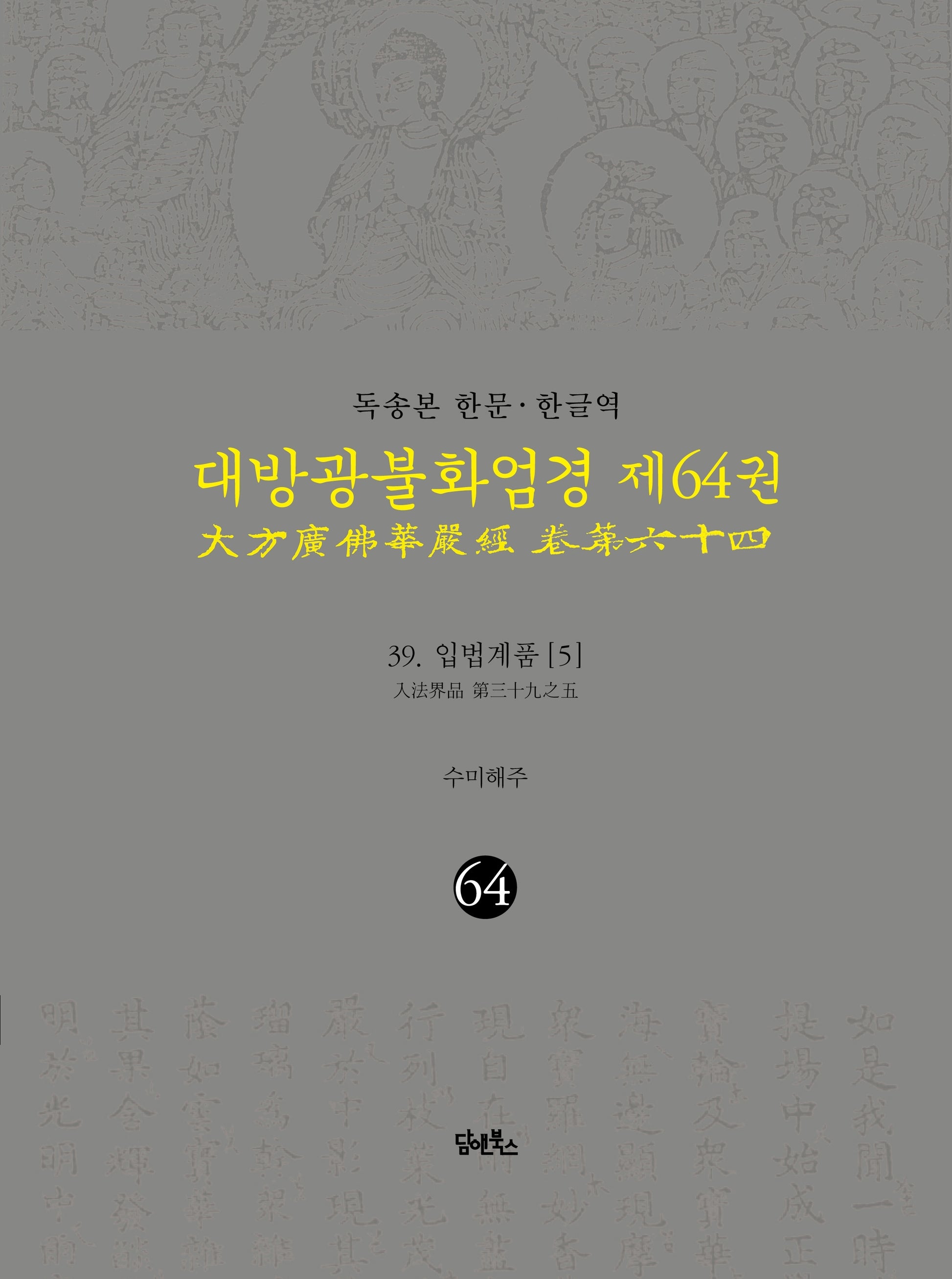 독송본 한문 한글역 대방광불화엄경 64: 39 입법계품(5)(양장본 Hardcover)