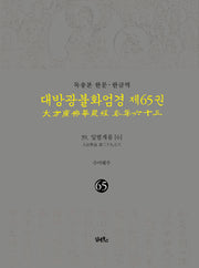 독송본 한문 한글역 대방광불화엄경 65: 39 입법계품(6)
