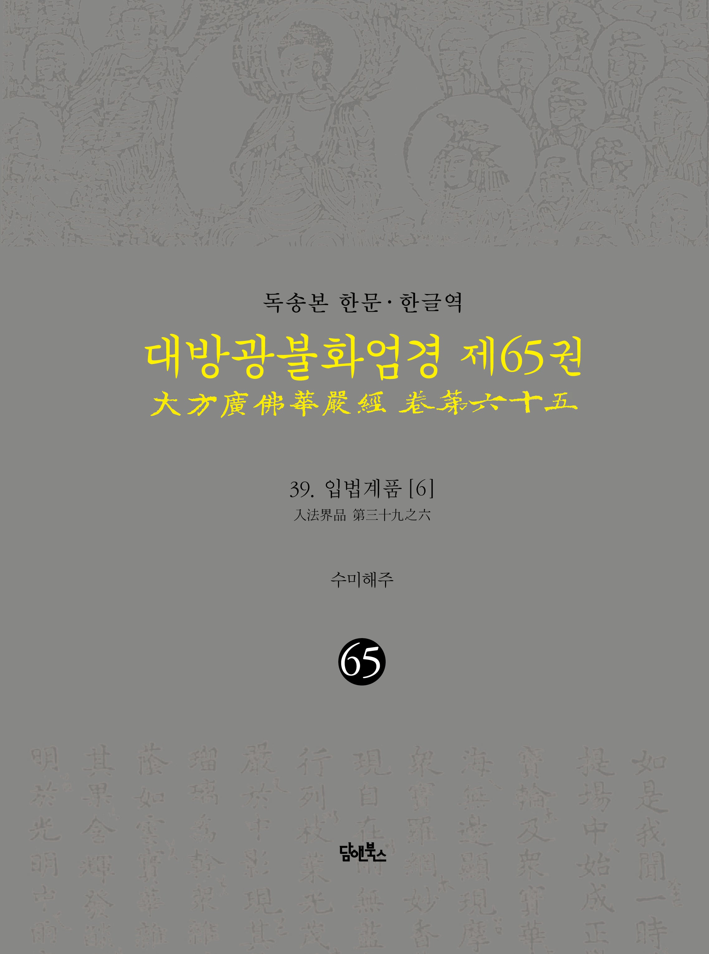 독송본 한문 한글역 대방광불화엄경 65: 39 입법계품(6)