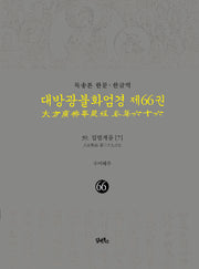 독송본 한문 한글역 대방광불화엄경 66: 39 입법계품(7)(양장본 Hardcover)