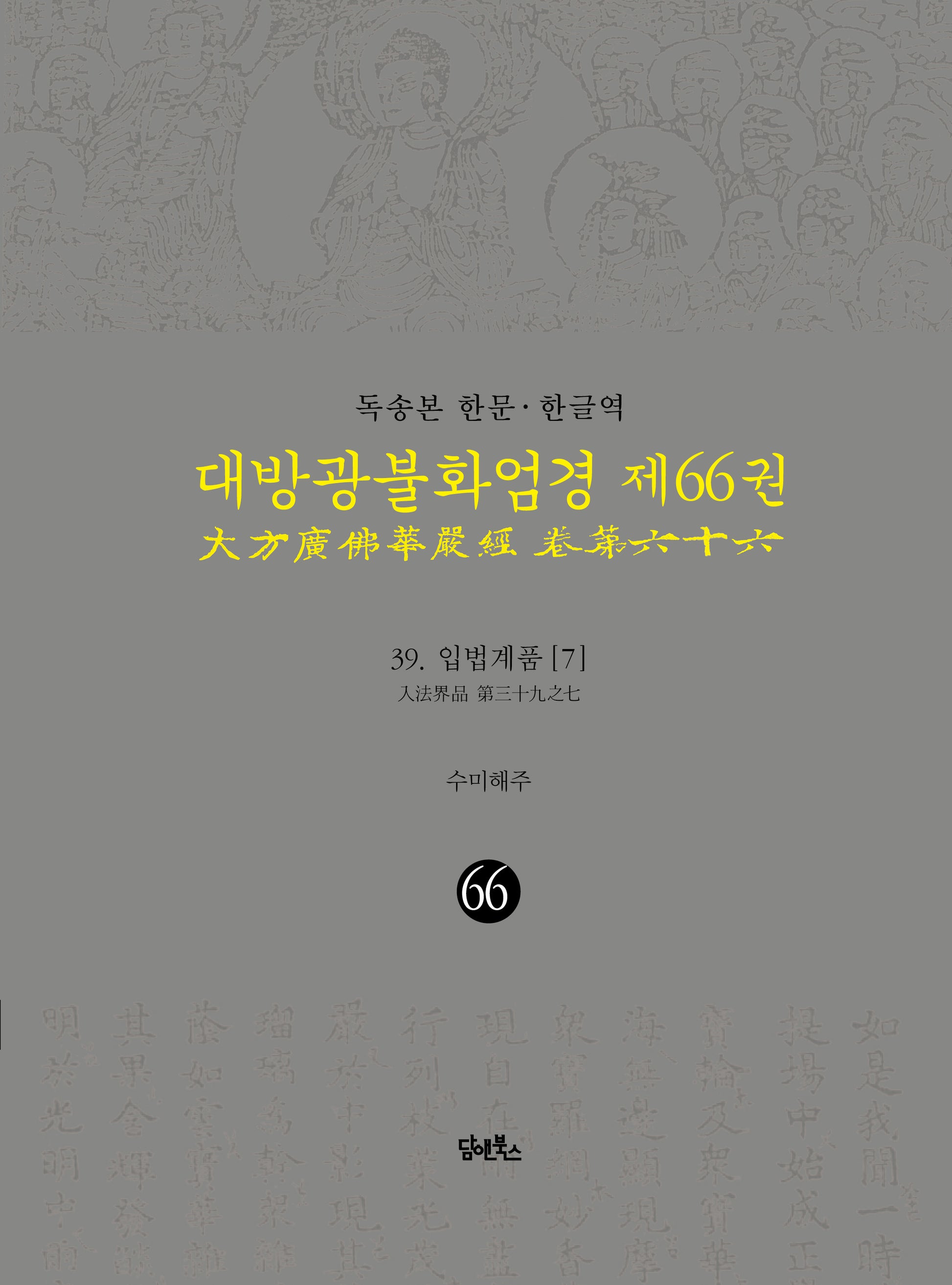 독송본 한문 한글역 대방광불화엄경 66: 39 입법계품(7)(양장본 Hardcover)