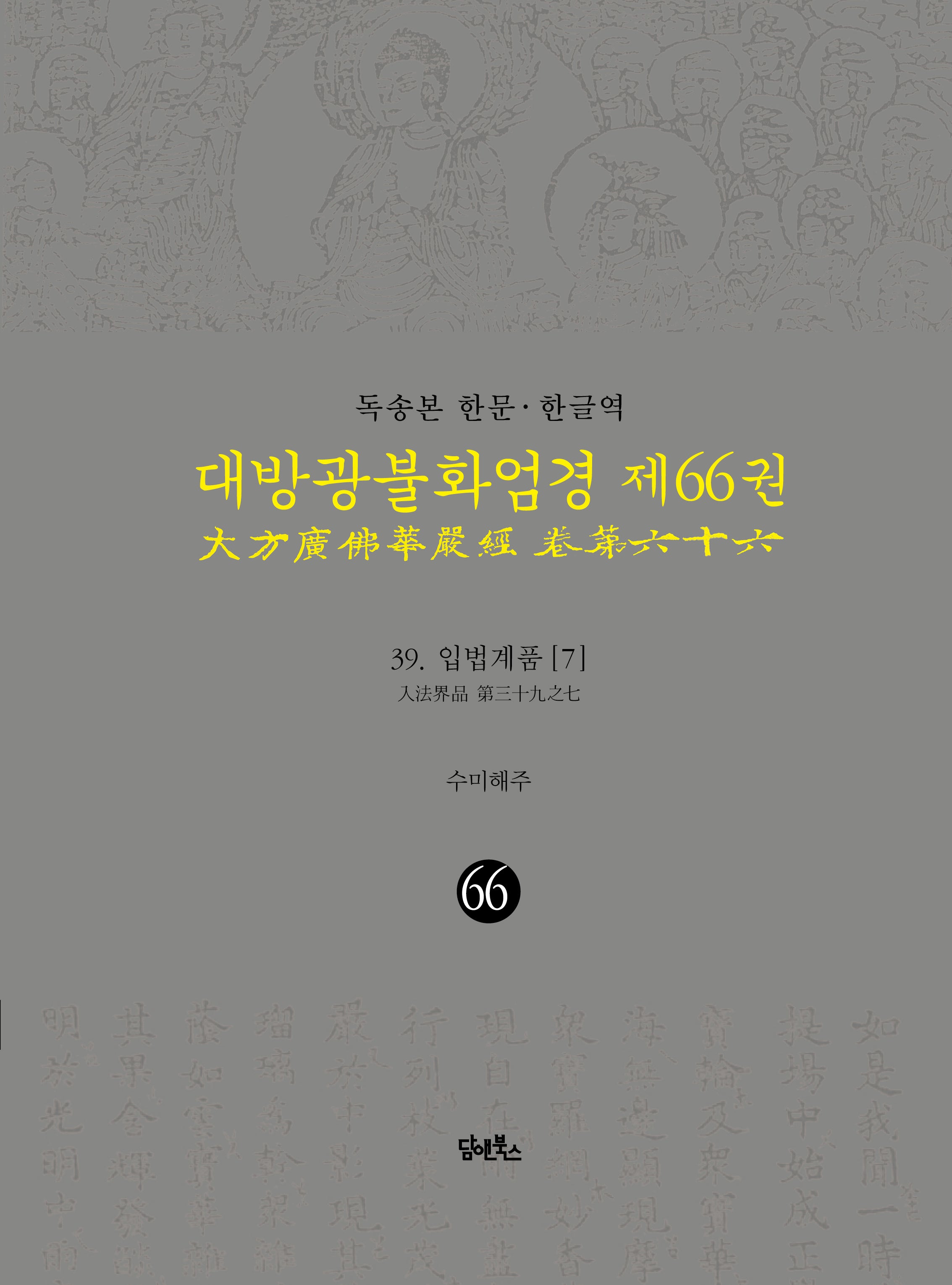 독송본 한문 한글역 대방광불화엄경 66: 39 입법계품(7)(양장본 Hardcover)