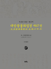 독송본 한문 한글역 대방광불화엄경 67: 39 입법계품(8)(양장본 Hardcover)