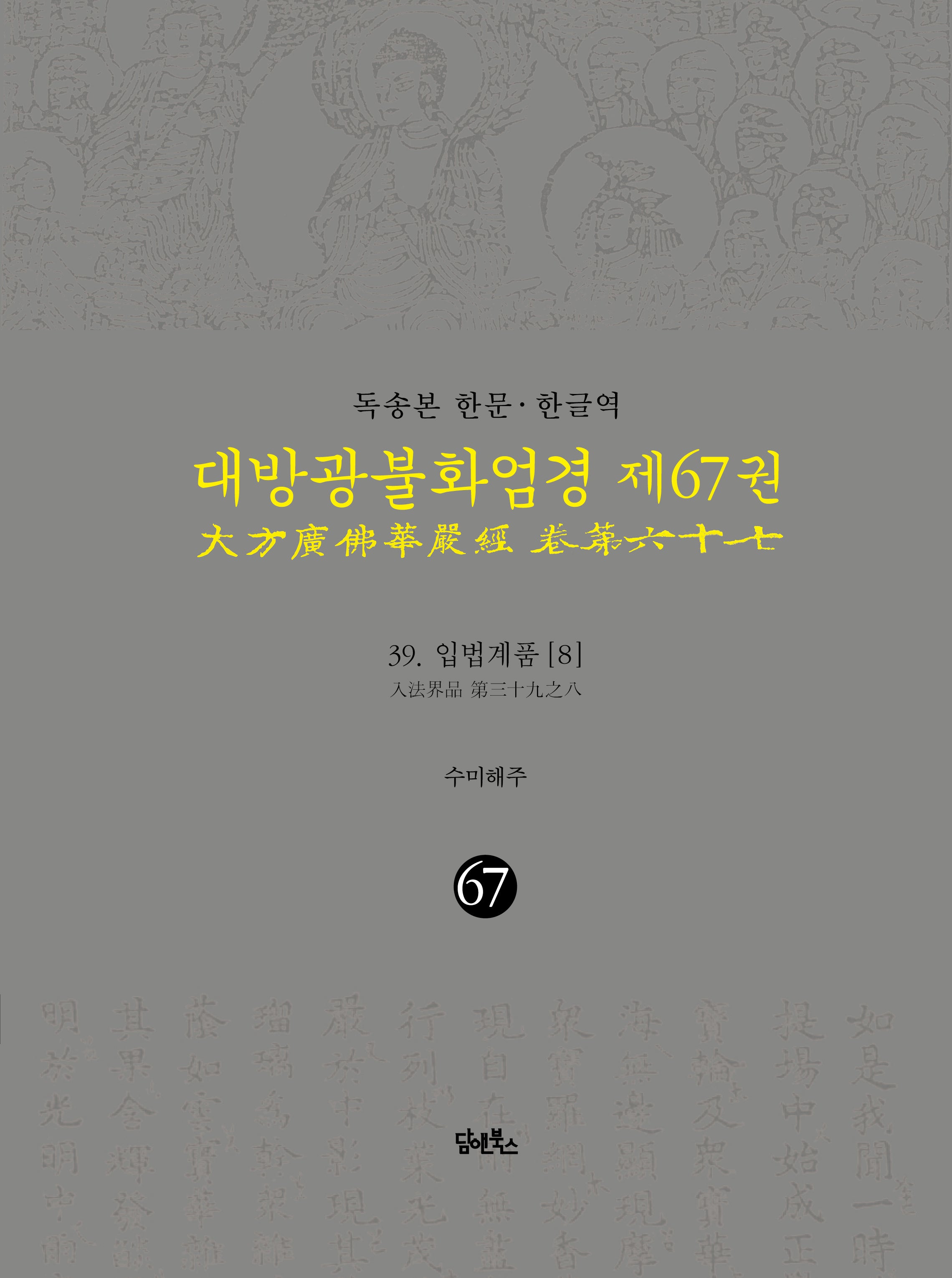 독송본 한문 한글역 대방광불화엄경 67: 39 입법계품(8)(양장본 Hardcover)