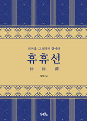 휴휴선(양장본 Hardcover)