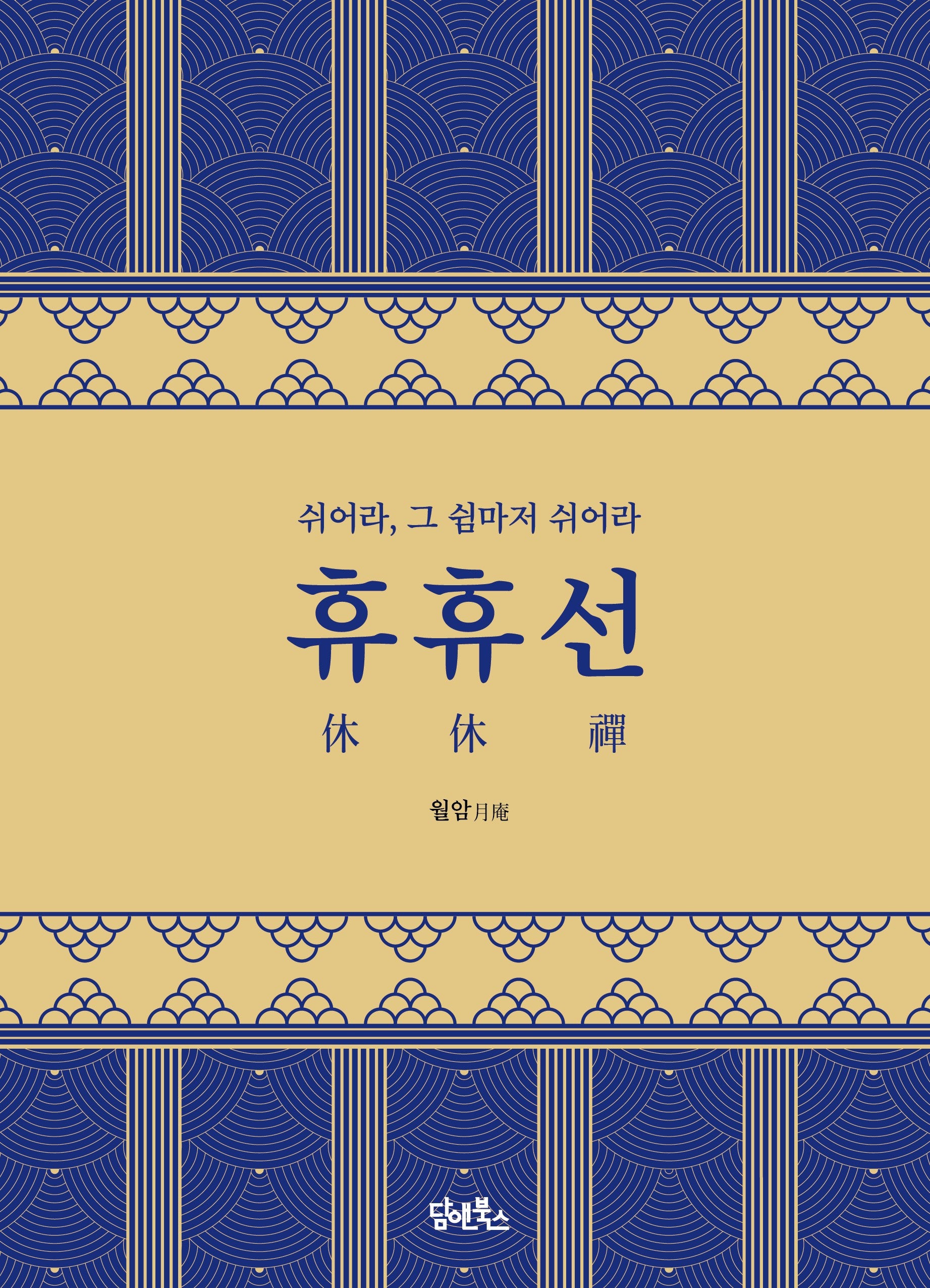 휴휴선(양장본 Hardcover)