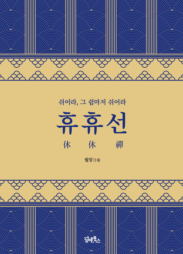 휴휴선(양장본 Hardcover)