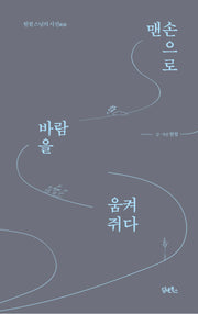 맨손으로 바람을 움켜쥐다