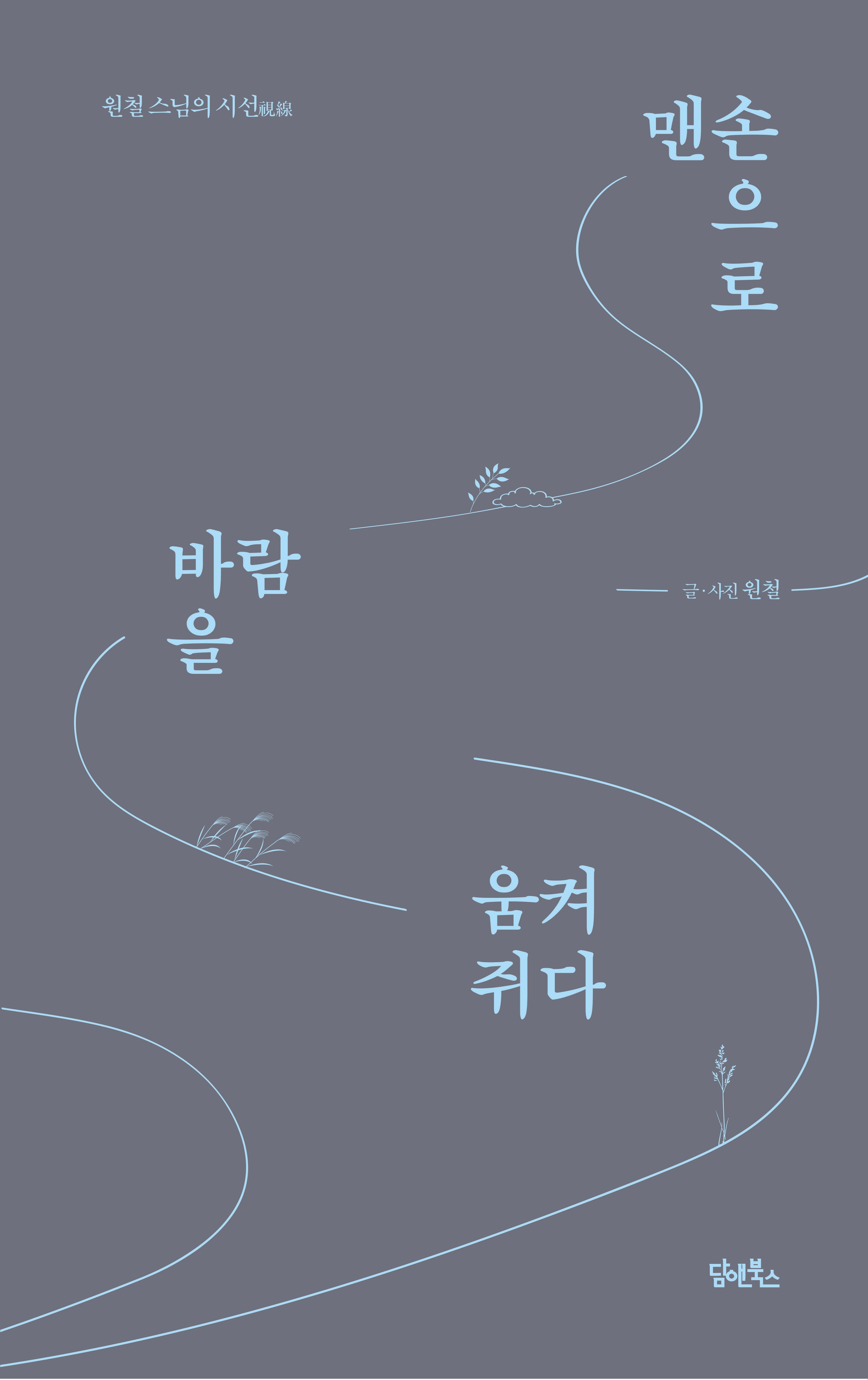 맨손으로 바람을 움켜쥐다