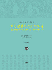 독송본 한문 · 한글역 대방광불화엄경 68: 입법계품(9)