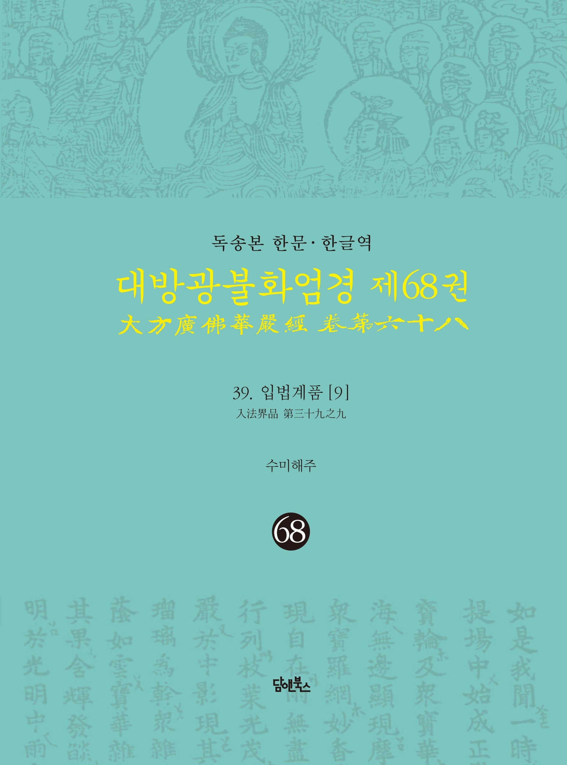 독송본 한문 · 한글역 대방광불화엄경 68: 입법계품(9)