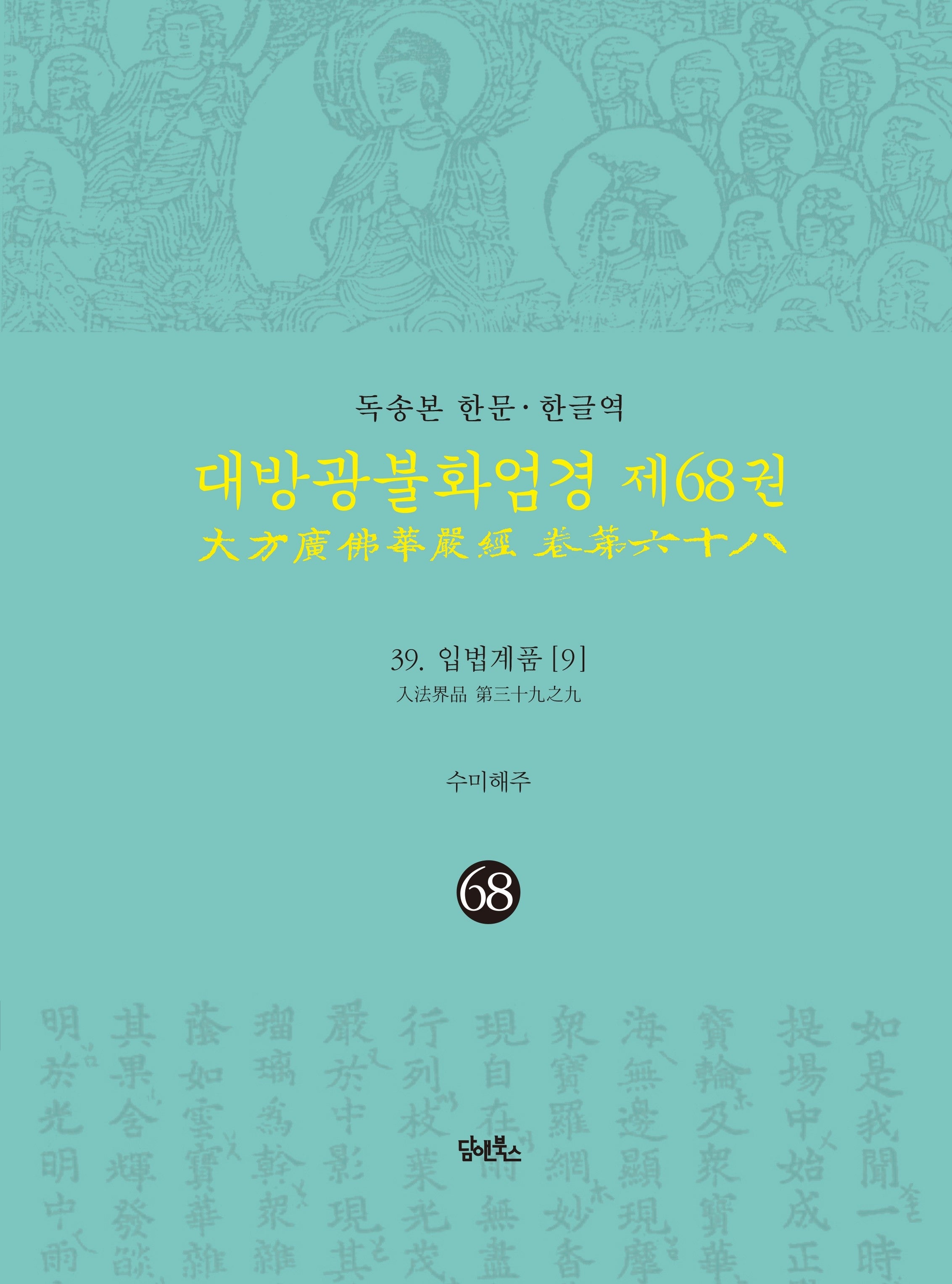 독송본 한문 · 한글역 대방광불화엄경 68: 입법계품(9)