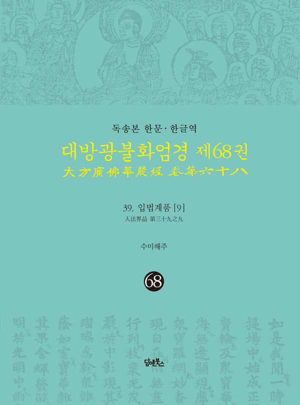 독송본 한문 · 한글역 대방광불화엄경 68: 입법계품(9)