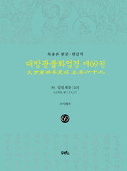 독송본 한문 · 한글역 대방광불화엄경 제69권(양장본 Hardcover)