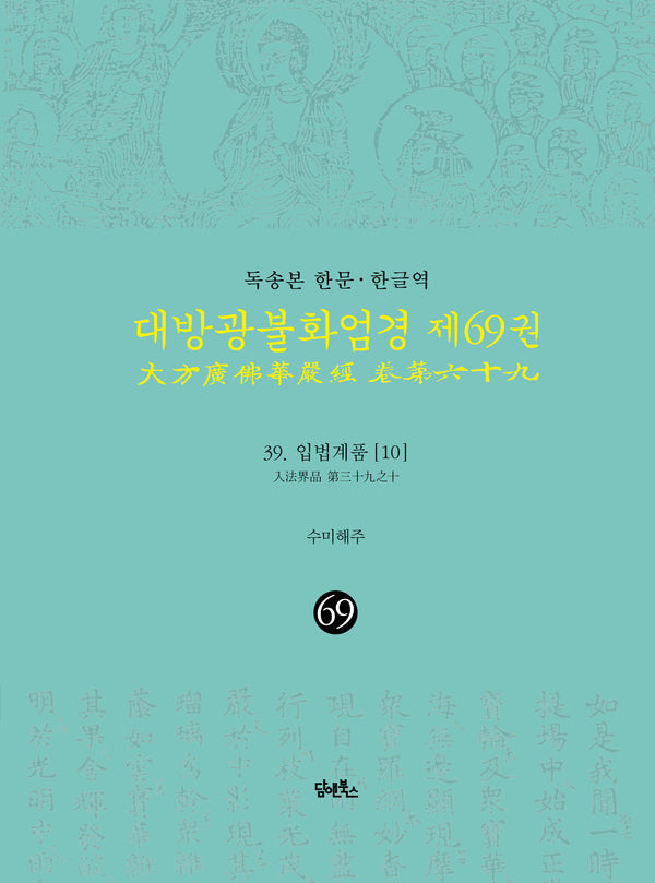 독송본 한문 · 한글역 대방광불화엄경 제69권(양장본 Hardcover)