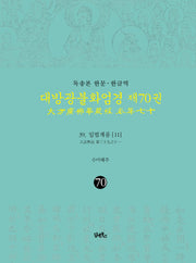 독송본 한문 · 한글역 대방광불화엄경 70 :39 입법계품(11)(양장본 Hardcover)