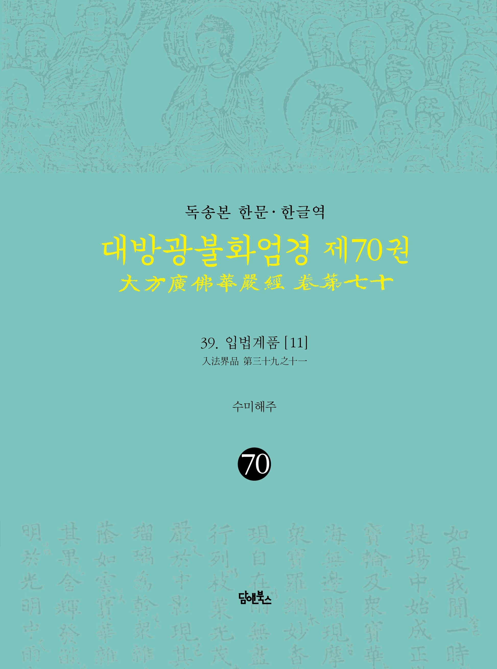 독송본 한문 · 한글역 대방광불화엄경 70 :39 입법계품(11)(양장본 Hardcover)