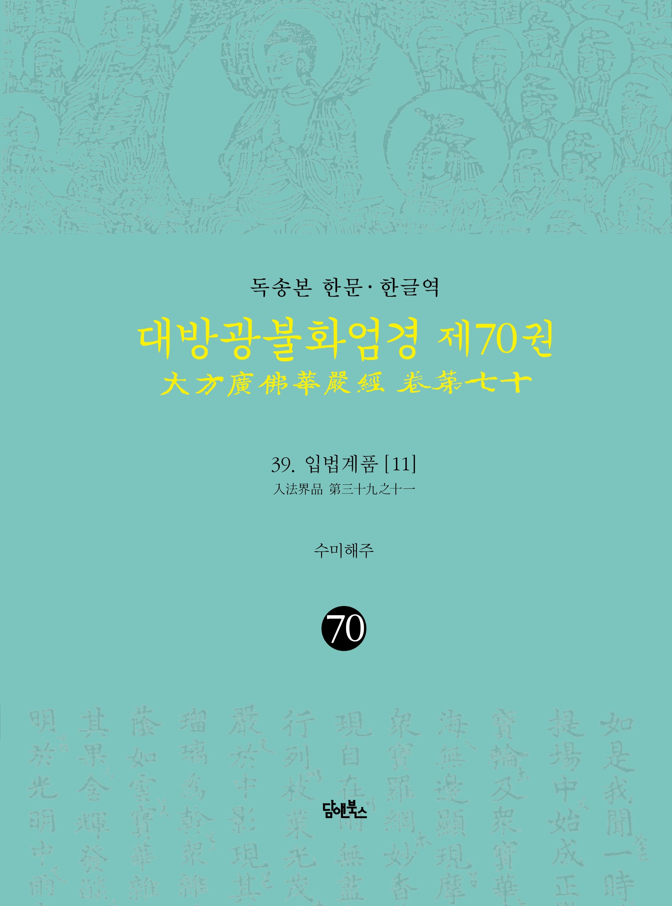 독송본 한문 · 한글역 대방광불화엄경 70 :39 입법계품(11)(양장본 Hardcover)