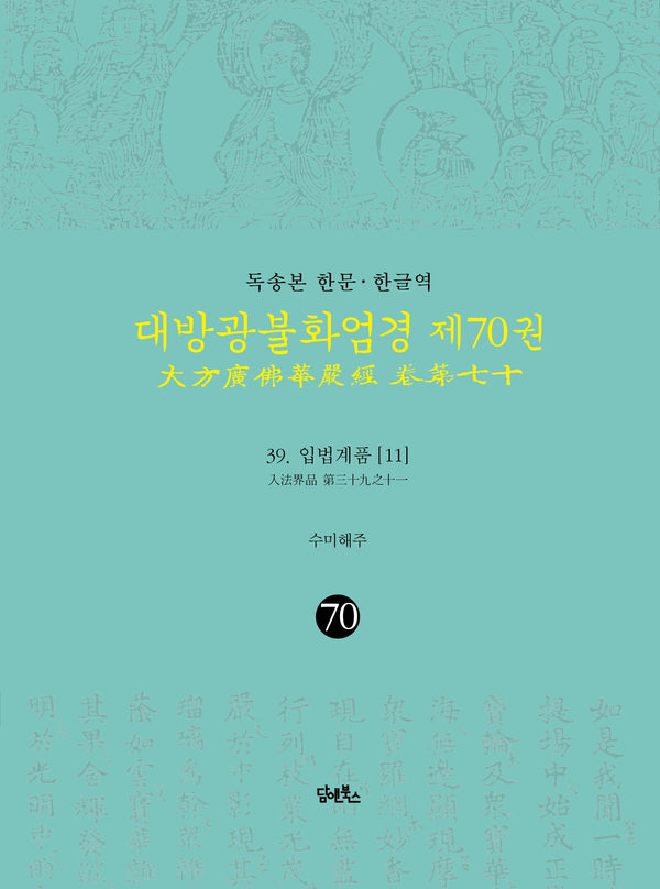 독송본 한문 · 한글역 대방광불화엄경 70 :39 입법계품(11)(양장본 Hardcover)