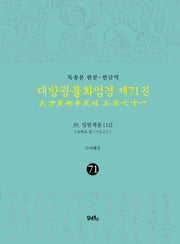 독송본 한문·한글역 대방광불화엄경 71: 39 입법계품(12)