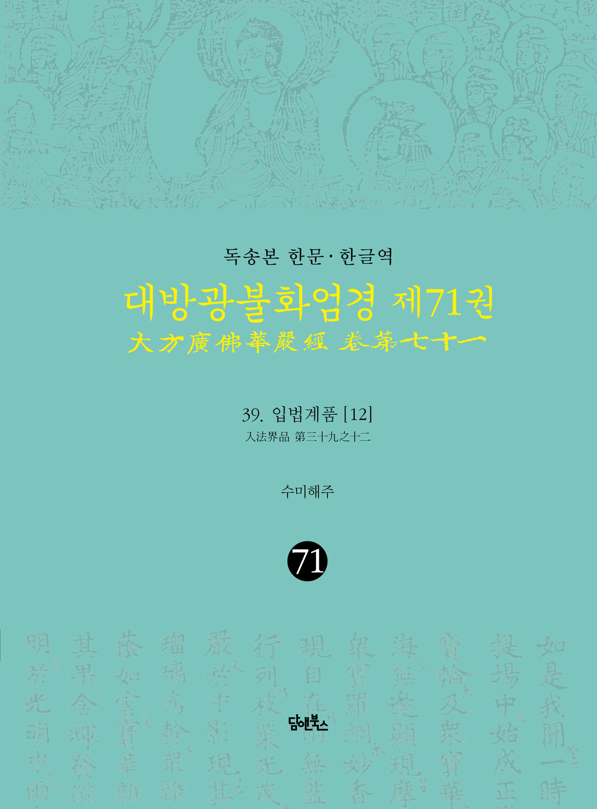독송본 한문·한글역 대방광불화엄경 71: 39 입법계품(12)