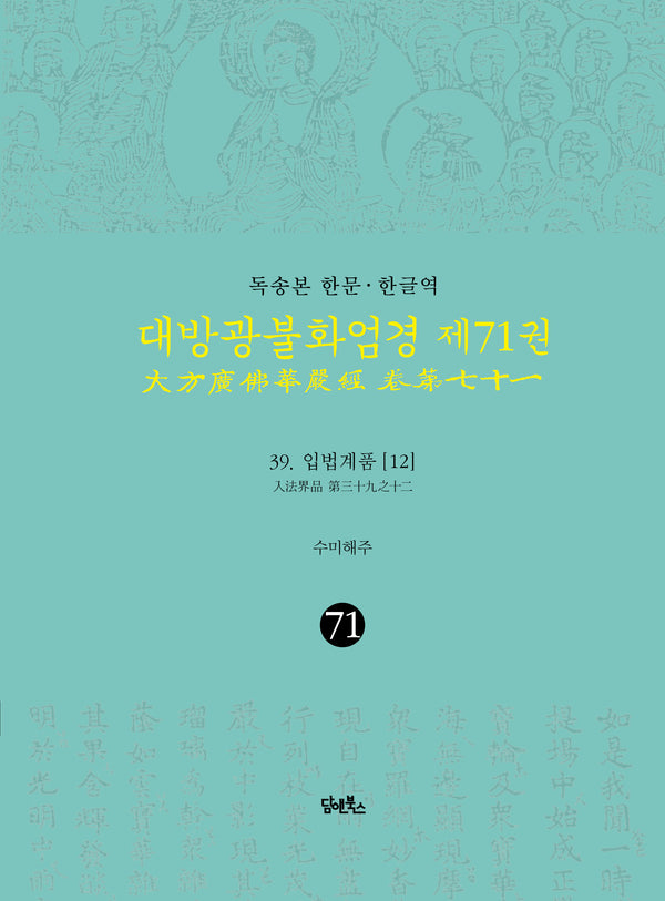 독송본 한문·한글역 대방광불화엄경 71: 39 입법계품(12)