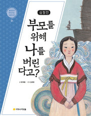 심청전: 부모를 위해 나를 버린다고?(물음표로 따라가는 인문고전 5)
