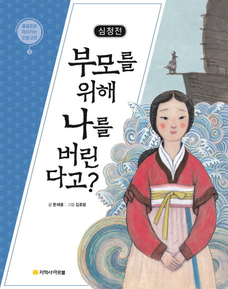 심청전: 부모를 위해 나를 버린다고?(물음표로 따라가는 인문고전 5)