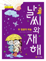 날씨와 재해(참 잘했어요 과학 6)