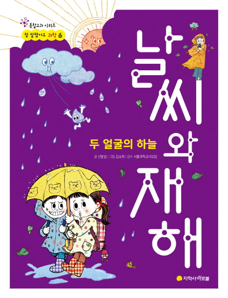 날씨와 재해(참 잘했어요 과학 6)