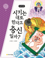 토끼전: 시키는 대로 한다고 충신일까?(물음표로 따라가는 인문고전 6)