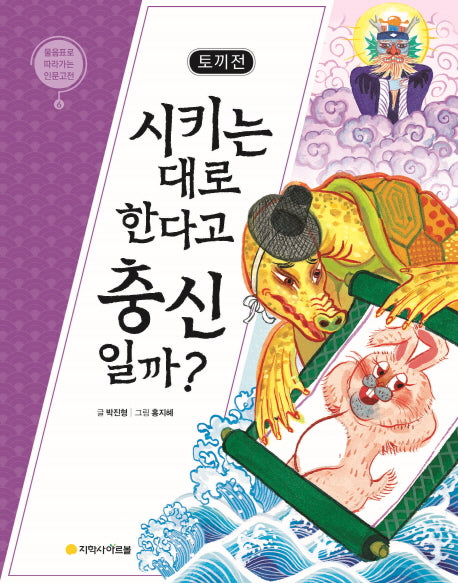 토끼전: 시키는 대로 한다고 충신일까?(물음표로 따라가는 인문고전 6)