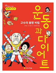 운동과 다이어트(참 잘했어요 과학 7)