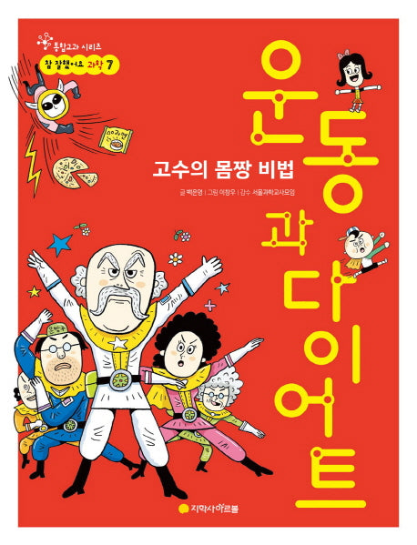 운동과 다이어트(참 잘했어요 과학 7)