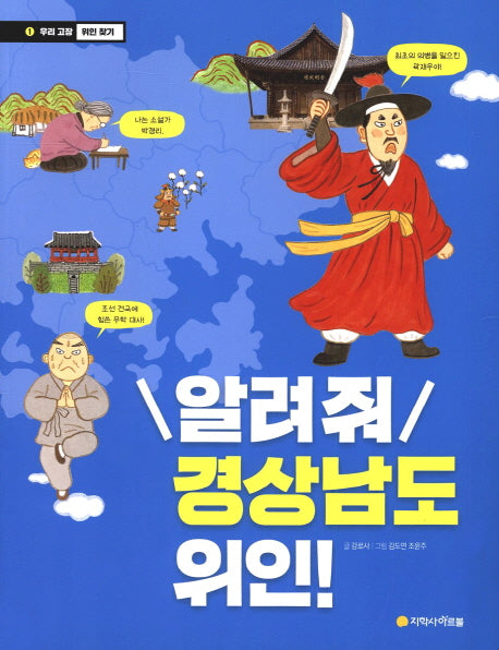 알려줘 경상남도 위인!(우리 고장 위인 찾기 1)