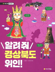 알려줘 경상북도 위인!(우리 고장 위인 찾기 2)