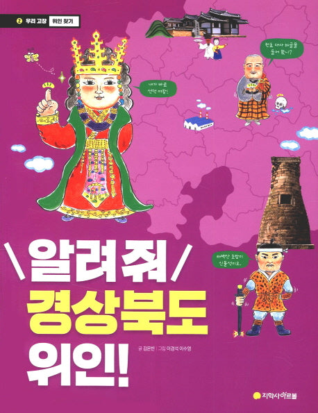 알려줘 경상북도 위인!(우리 고장 위인 찾기 2)