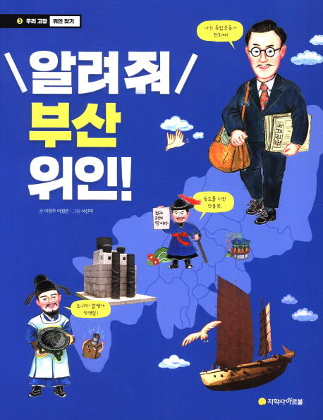 알려줘 부산 위인!(우리 고장 위인 찾기 3)