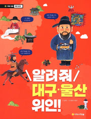 알려줘 대구 울산 위인!(우리 고장 위인 찾기 4)