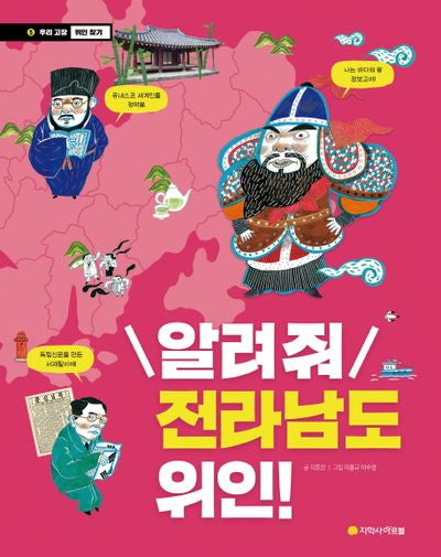 알려줘 전라남도 위인!(우리 고장 위인 찾기 5)