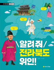 알려줘 전라북도 위인!(우리 고장 위인 찾기 6)