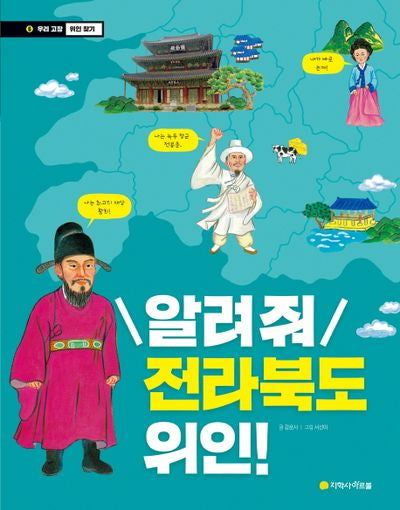 알려줘 전라북도 위인!(우리 고장 위인 찾기 6)
