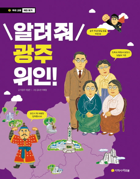 알려줘 광주 위인!(우리 고장 위인 찾기 7)