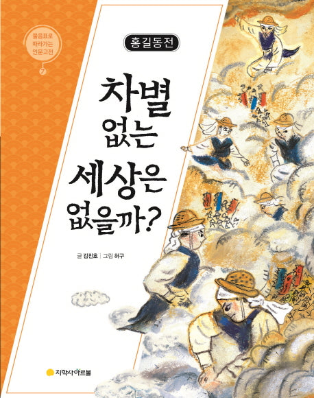 홍길동전: 차별 없는 세상은 없을까?(물음표로 따라가는 인문고전 7)