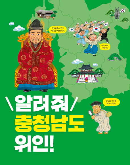 알려줘 충청남도 위인!(우리 고장 위인 찾기 8)
