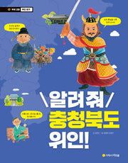 알려줘 충청북도 위인!(우리 고장 위인 찾기 9)